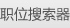 職位搜索器