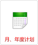 月、年度計劃   
